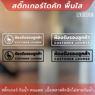 ป้ายห้องรับรองลูกค้า customer lounge เป็นสติกเกอร์ไดคัทพื้นใส เหมาะสำหรับติดกระจก