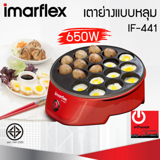 เครื่องทำทาโกะยากิ เตาย่างแบบหลุม Imarflex (กำลังไฟ 650W) รุ่น IF-441