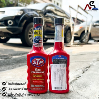 🔥HOT ITEM🔥หัวเชื้อน้ำมันเบนซิน STP ขนาด155ml (78573)