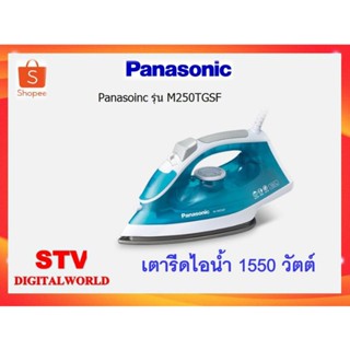 Panasonic เตารีดไอน้ำ รุ่น NI-M250T เคลือบผิวแบบ Titanium