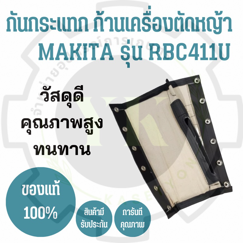 แท้💯% กันกระแทกก้านเครื่องตัดหญ้า makita รุ่น RBC411U