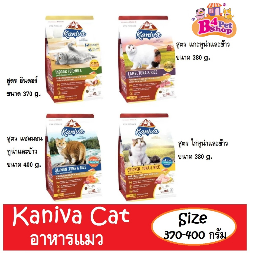 (โค้ดลด50%ในไลฟ์)Kaniva คานิว่า อาหารแมวชนิดเม็ด (ทานยาก​ ไม่เค็ม​ อึไม่เหม็น) ขนาด 370- 400 กรัม