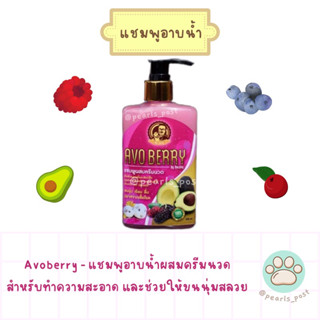 Avoberry - แชมพูผสมครีมนวด สำหรับทำความสะอาดสัตว์เล็ก แกสบี้ กระต่าย กระรอก ชูการ์ไกลเดอร์