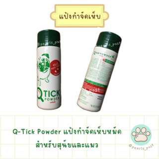 Q tick แป้งกำจัดเห็บ หมัด สำหรับสุนัขและแมว