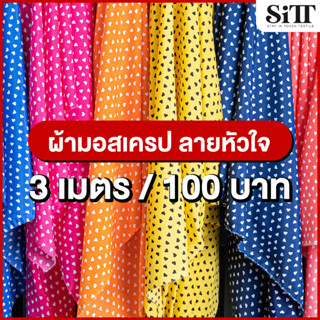 ผ้ามอสเครปลายหัวใจ 3เมตร 100บาท!! ผ้ามอสเครป ผ้ามอสเครปลาย ผ้าหนังไก่ ผ้าหนังไก่ลายหัวใจ ผ้าหนังไก่ลาย ผ้าเมตร ผ้าหลา