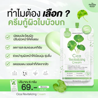 The Charming Garden Cica Revitalizing Cream ซิก้า รีไวทัลไลชิ่ง ครีม (6 กรัม x 10 ซอง)