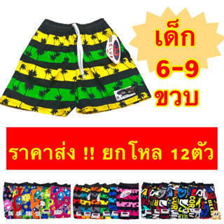 กางเกงเจเจ JJเด็ก 6-9ขวบ(12ตัว)ราคาส่ง