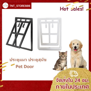 Pet door ประตูสัตว์เลี้ยงประตูหน้าจอสัตว์เลี้ยงป้องกันยุงสามารถใช้กับสุนัขตัวเล็ก และแมว และสัตว์เลี้ยงขนาดเล็กอื่น ๆ