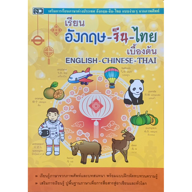 เรียนอังกฤษจีนไทยเบื้องต้น