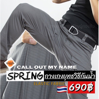 🔥รุ่นใหม่ รุ่นSPRING กางเกงยุทธวิธี กันน้ำ Tactical pants