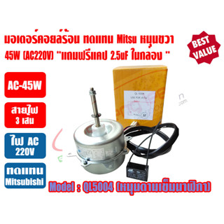 มอเตอร์พัดลม คอยล์ร้อน สำหรับแอร์ MITSUBISHI รุ่น QL5004 230V 50Hz สำหรับแอร์ 18000BTU มีปีกยึด ชนิดหมุนขวา