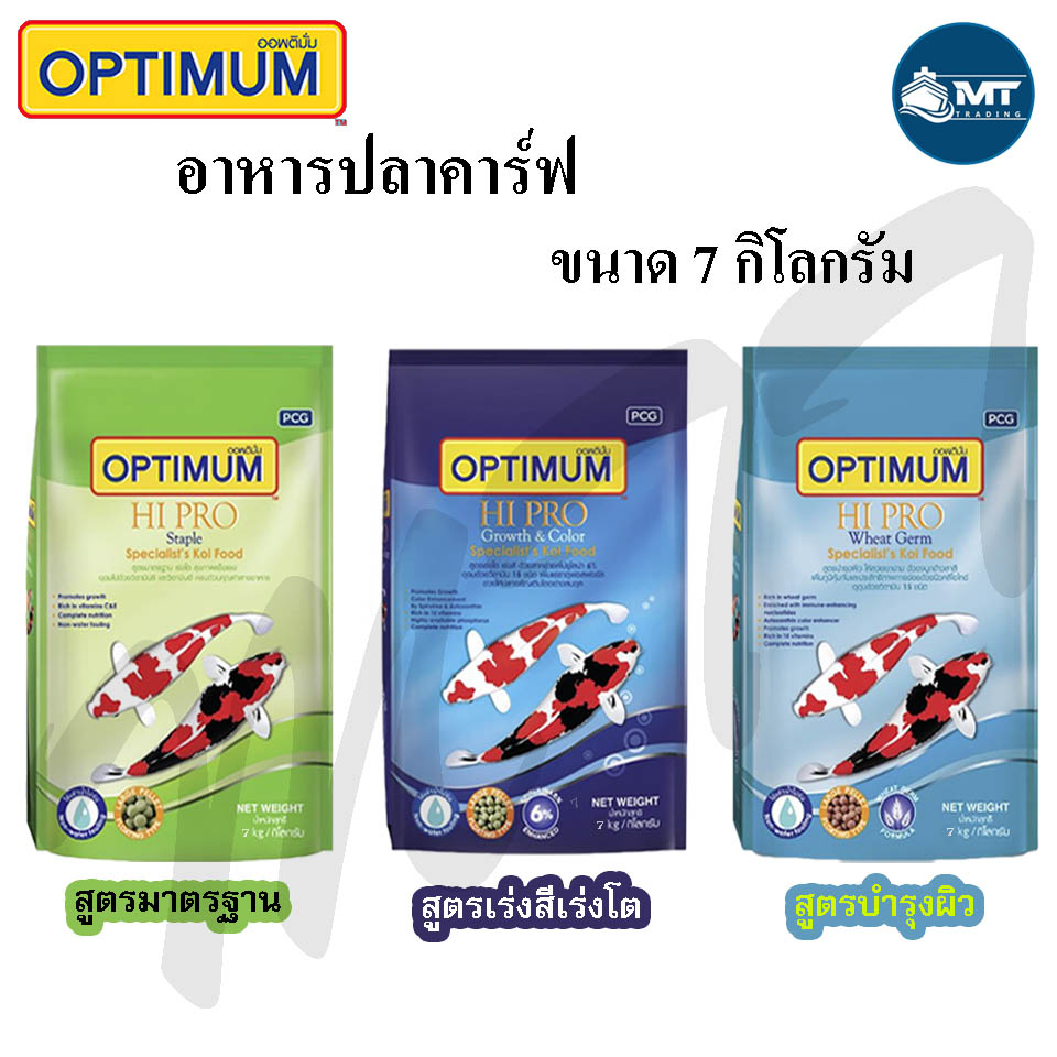 อาหารปลาคาร์ฟ Optimum Hi Pro ขนาด 7 kg. (มี 3 สูตร) สำหรับปลาคาร์ฟทุกสายพันธุ์