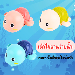 R001-ST21 เต่าไขลาน ของเล่นลอยน้ำ Happy Turtle เต่าไขลานว่ายน้ำ ของเล่นอาบน้ำ ของเล่นในน้ำ