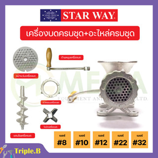 อะไหล่เครื่องบดเนื้อ/หมู Star way สินค้าพร้อมส่ง🌈🎉