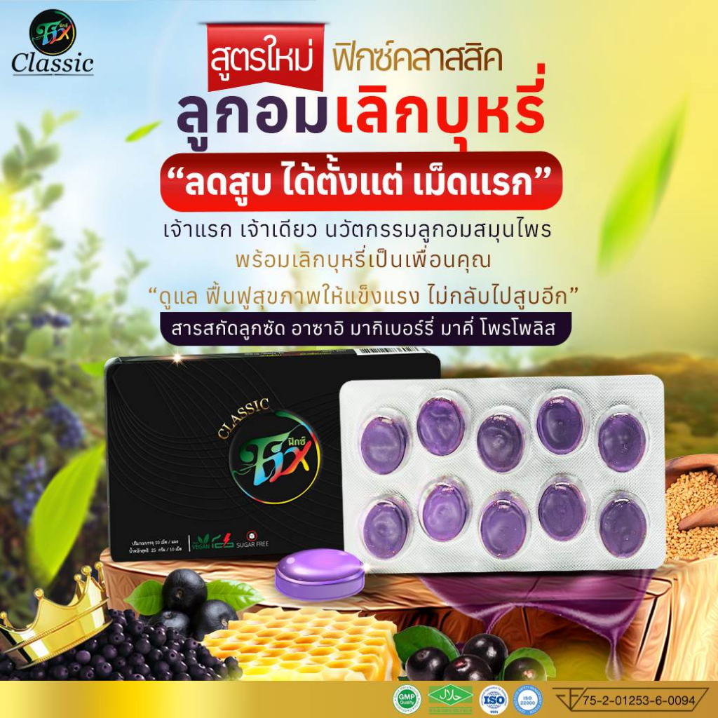 พร้อมส่ง ลูกอมฟิกส์สูตรใหม่ Fix ลูกอมเลิกบุหรี ของแท้ 100% มีฮาลาล1แผง มี 10 เม็ด