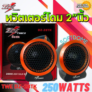 TWEETER DZ-POWER รุ่น DZ-28TK ลำโพงเสียงแหลมตั้งหน้าคอนโซล ทวิตเตอร์ซิลโดม soft dome hi-end  เสียงดีเสียงใส