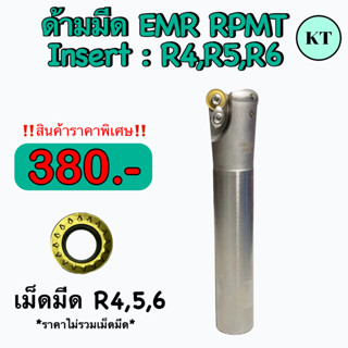 ด้ามมีด EMR RPMT    Insert : R4, R5, R6    🔥 🔥 สินค้าราคาพิเศษ    🛩 พร้อมส่ง 🛩