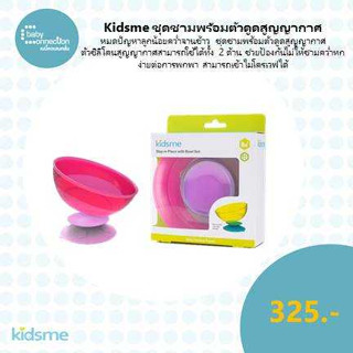 kidsme ชุดชามพร้อมตัวดูดสูญญากาศ