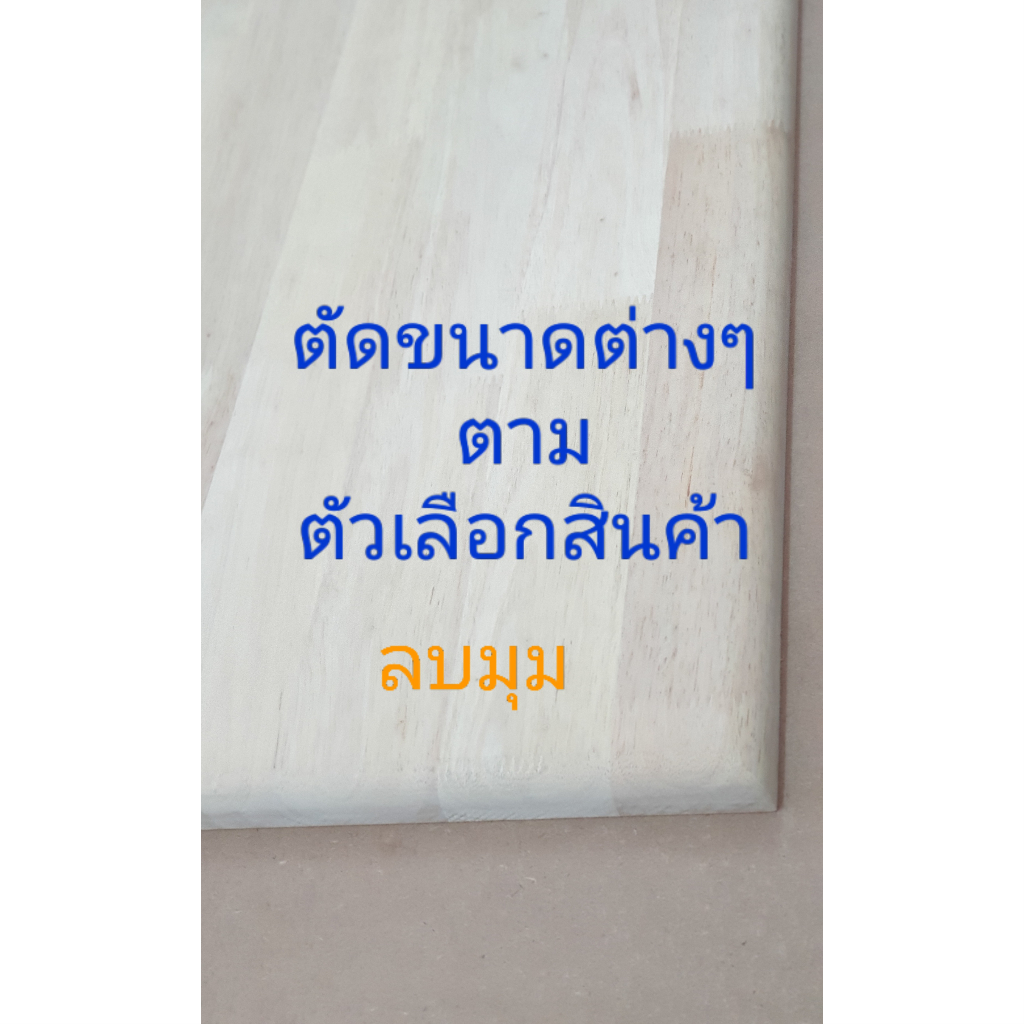 ยางพาราประสาน size M ชั้นวางของ ท๊อปโต๊ะ เกรดAC หนา20มม.ทำ DIY(80-120cm.) - รูปที่ 4