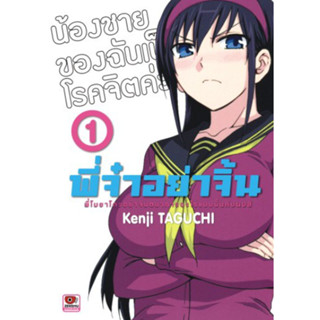 พี่จ๋าอย่าจิ้น Ane Log (แยกเล่ม  1- 12)