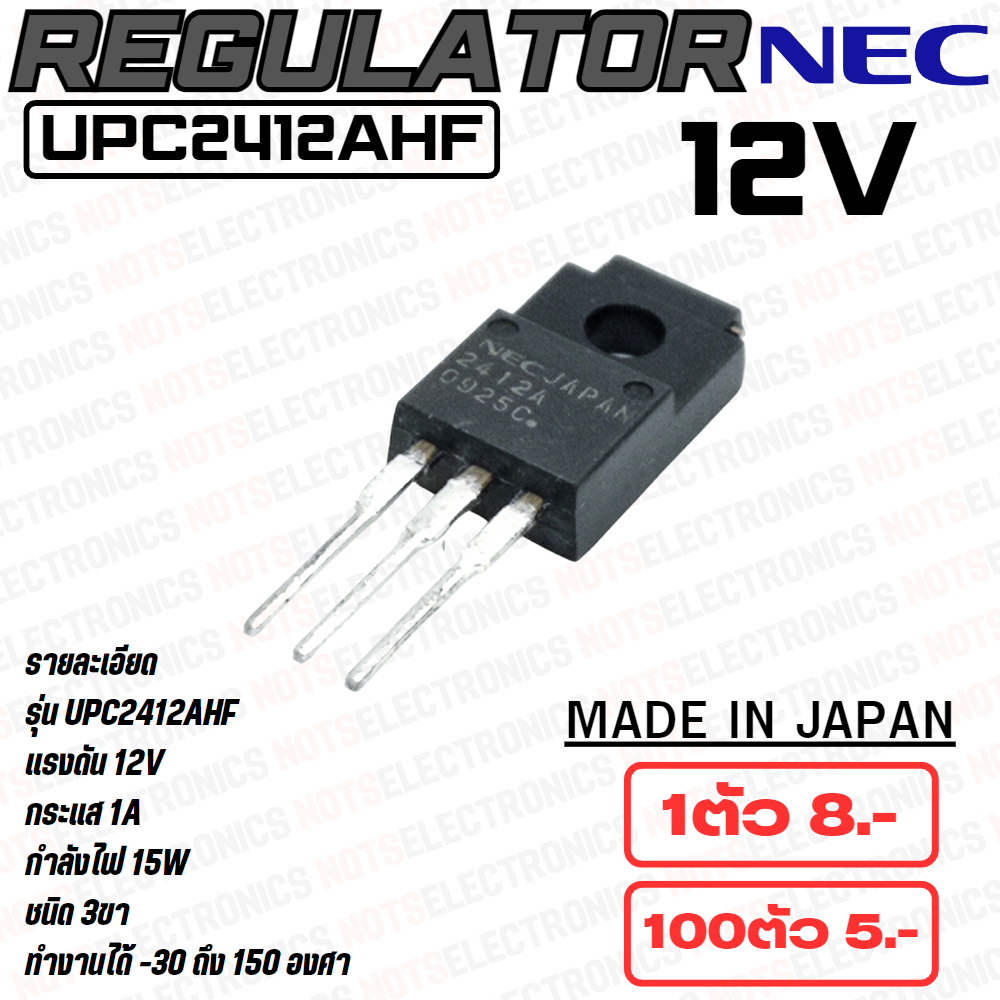 เรก​กุ​เล​เตอร์​ (Regulator)​ uPC2412AHF​ 12V 1.50A ยี่ห้อ​ NEC แท้ 100% made in JAPAN คุณภาพ​สูง​จาก​โรงงาน​ ใช้ในวงจร