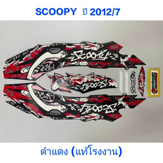 สติ๊กเกอร์ SCOOPY ตัวเก่า แท้โรงงาน ปี 2012 รุ่น 7 ดำแดง