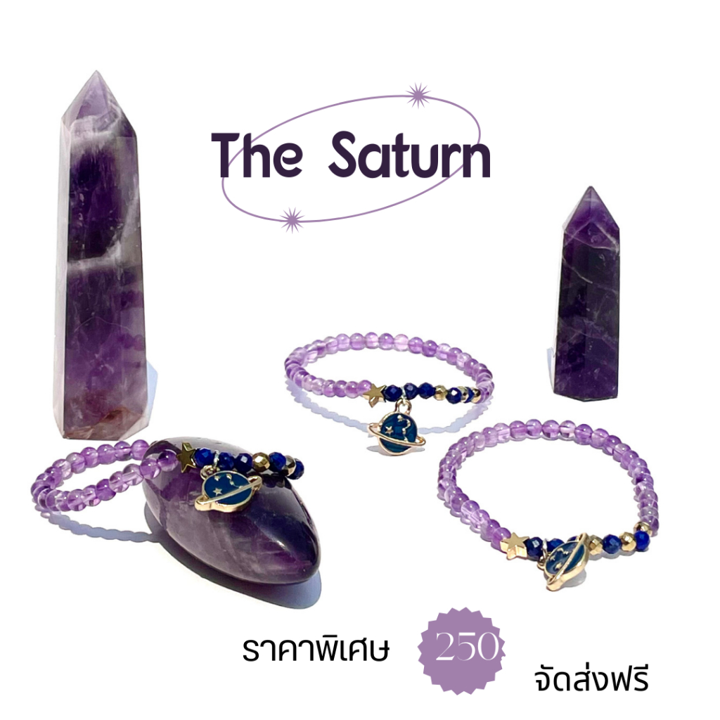 กำไลหินอเมทิสต์ The saturn