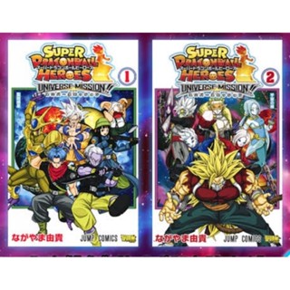 (🔥พร้อมส่ง🔥) Super Dragon Ball Heroes ซูเปอร์ดราก้อนบอลฮีโร่ส์ เล่ม 1-2