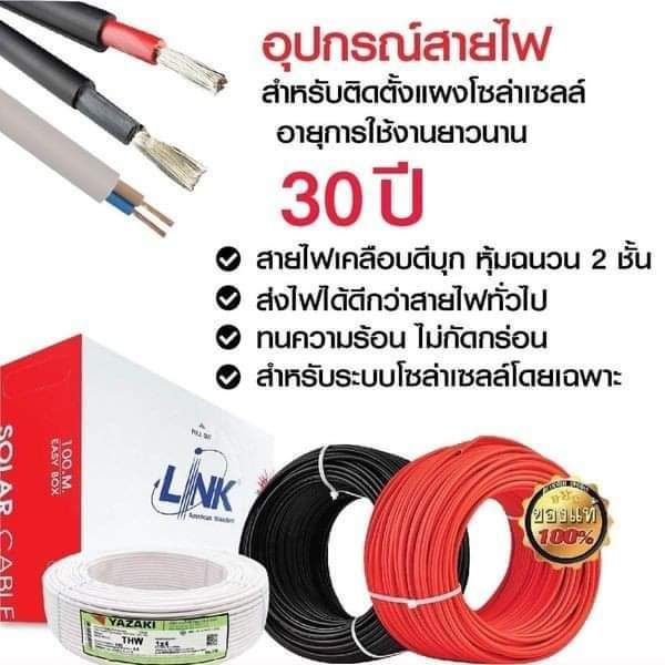 สายไฟ สายไฟโซล่าเซลล์ PV1-F 1*6mm ยี่ห้อ LINK 100 เมตร