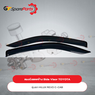 แผงบังแดดข้าง Side Visor สำหรับรถยนต์โตโยต้า REVO C-CAB PC162-0K001 (เป็นอะไหล่แท้ TOYOTA)