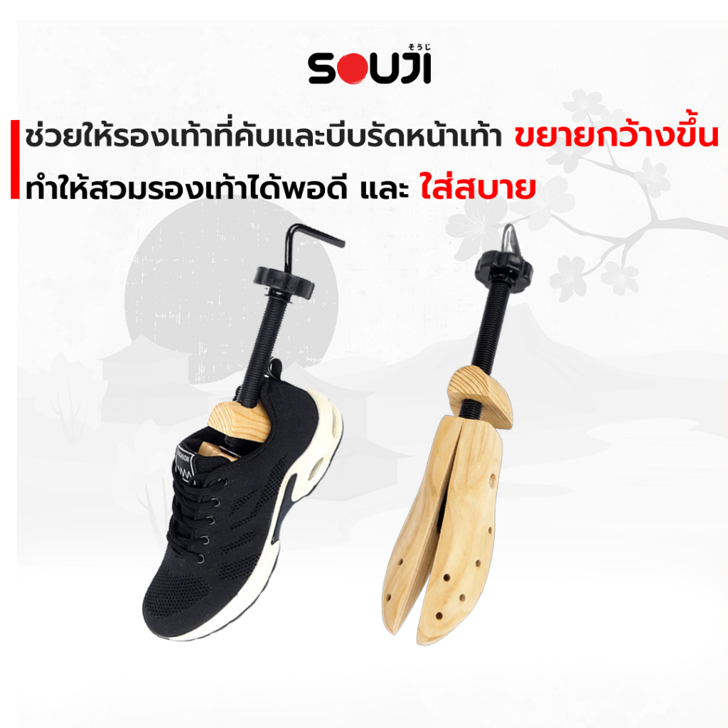 🔥UPSIZE🔥SOUJI ไม้ขยายรองเท้า เพิ่มไซส์ ดันทรงรองเท้า ✅ขยายได้ 0.5-1 ไซส์ ✅งานไม้แท้ ✅ส่งจากไทย