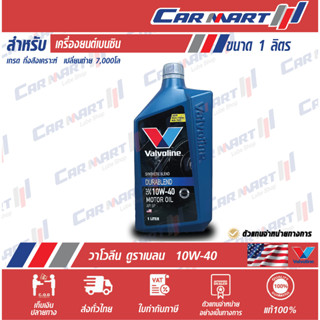 แท้💯|ถูก|ส่งไว🔥 VALVOLINE วาโวลีน ดูราเบลน น้ำมันเครื่อง เบนซิน กึ่งสังเคราะห์ 10W40 1 ลิตร (ตัวแทนจำหน่ายทางการ)