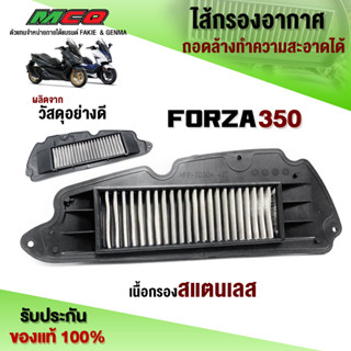 ไส้กรองอากาศ ไส้กรองแต่ง HONDA FORZA350 ของแต่ง FORZA อะไหล่แต่ง เนื้องานสแตนเลส ไส้กรองเลส ชำระปลายทางได้ 🛒🙏