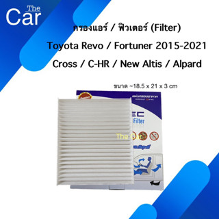 กรองแอร์ ฟิวเตอร์ Toyota Revo / Fortuner 15-21 / Cross / C-HR / New Altis / Alpard