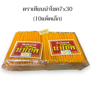 เทียนเล็ก เทียนนำโชค 7×30 เทียนไขเล่มเล็ก ขนาด 10ซม. บรรจุซองละ30เล่ม (แพ็ก10ซอง)