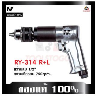 RY สว่านลม RY- 314 R+L ขนาด1/2" ขันได้สองทาง เครื่องมือช่าง air drill ขนาดใหญ่ขึ้นสำหรับงานที่หนักขึ้น เครื่องมือลม