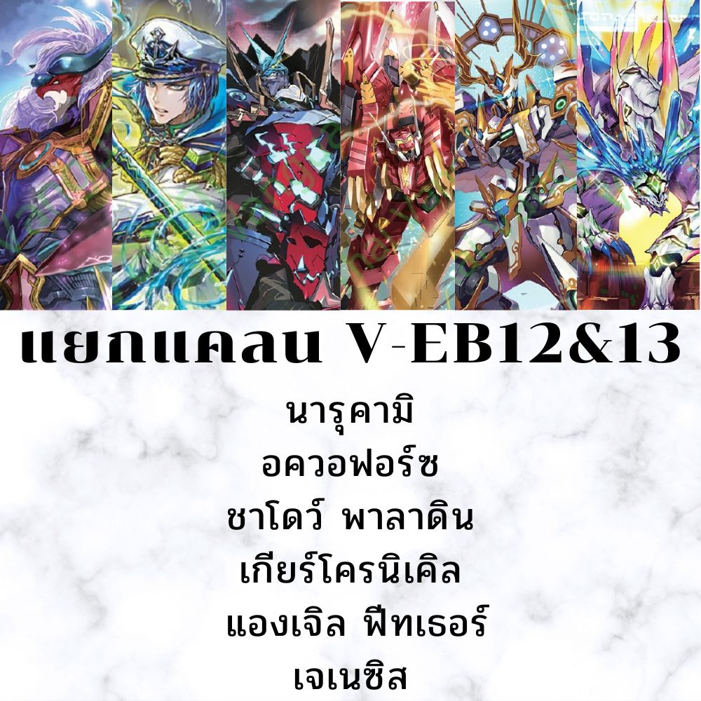 พร้อมส่ง แยกแคลน เจเนซิส/แองเจิล ฟีทเธอร์/เกียร์โครนิเคิล/ชาโดว์ พาลาดิน/อควอฟอร์ซ/นารุคามิ V-EB09,V