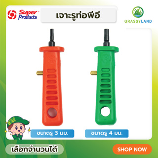 GRASSYLAND ตัวเจาะท่อพีอี 3 มม. และ 4 มม.  รุ่น PX (Super Products ซุปเปอร์โปรดักส์)