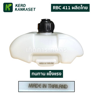 (( ถังน้ำมัน )) อะไหล่ เครื่องตัดหญ้า RBC 411 อย่างหนา