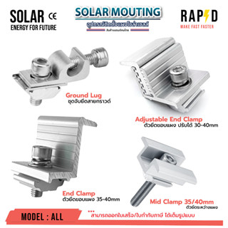 อุปกรณ์เสริม ติดตั้ง แผงโซล่าเซลล์ ขายึดรางปรับองศา ขายึดต่างๆ กับแผง solar mouting แบบตัวเลือกสินค้า Rapid