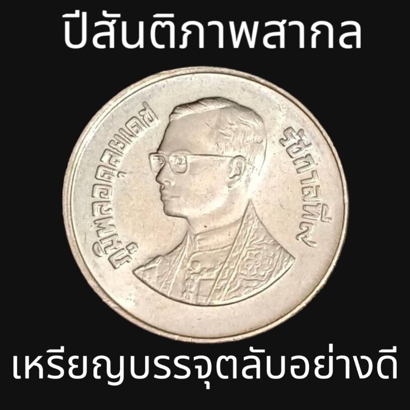 เหรียญ 2 บาท ปีสันติภาพสากล ปี 2529 UNC
