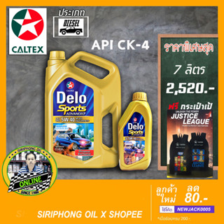 น้ำมันเครื่อง Caltex Delo Sport Advanced 5W-40 (7-9L) API CK-4 ฟรีกระเป๋าเป้