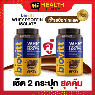 (2 กระปุก ช็อค) biovitt Whey Protein Isolate รสช็อกโกแลต เวย์โปรตีน ลด นน. หอม อร่อย ❌ไร้ไขมัน ❌ไม่มีน้ำตาล 907.2g 🏋🏻‍♀️