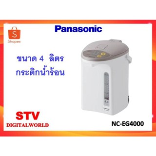 กระติกน้ำร้อน Panasonic 4 ลิตร รุ่นNC-EG4000 สีขาวเบจ