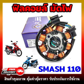 ฟิลคอยล์ มัดไฟ ขดลวดสเตเตอร์ SMASH110 คอยสตาร์ท สำหรับรุ่นSMASH110 **สินค้าพร้อมส่ง**