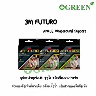 Futuro Wrap Around Ankle Support 3M พยุงข้อเท้า ฟูทูโร่ ชนิดเพิ่มความกระชับ S M หรือ L