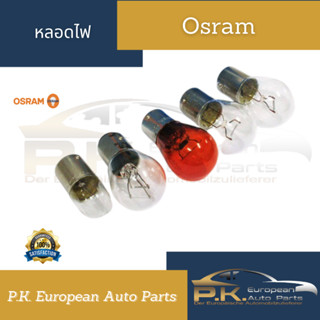 หลอดไฟยี่ห้อ OSRAM 21V/12W ไส้เดี่ยว/ไส้คู่ (ราคาต่อ1ชิ้น)