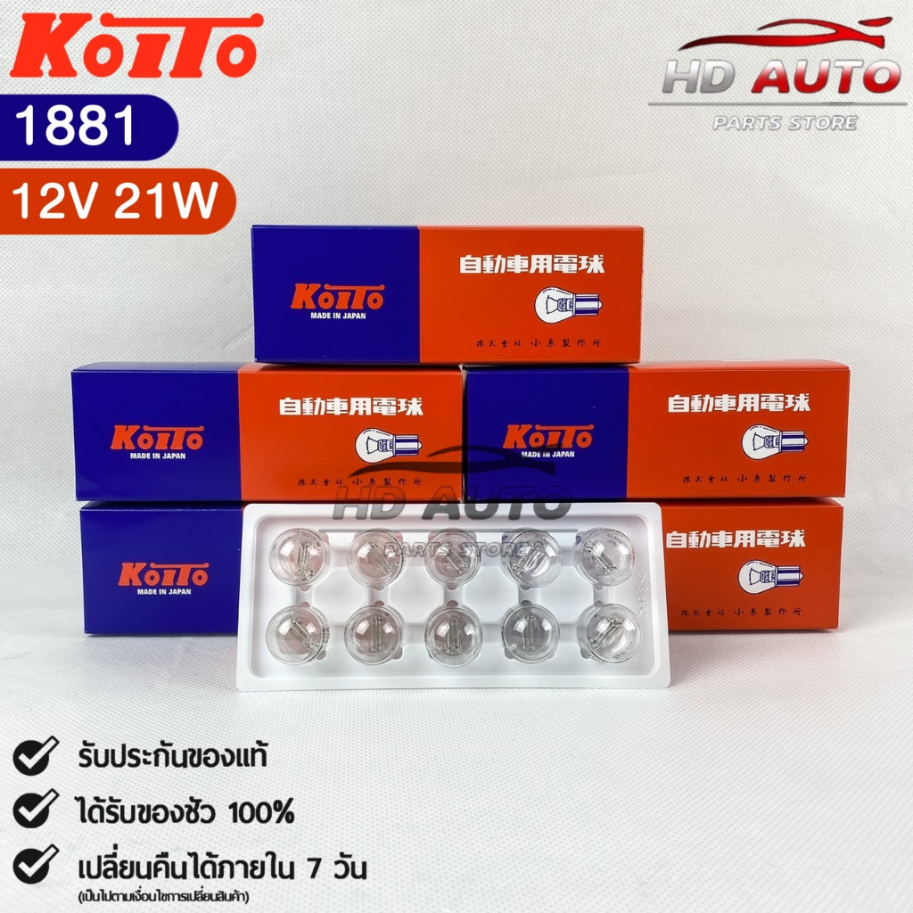 หลอดไฟสัญญานรถยนต์ KOITO T20 12V 21W W21W (1จุด) (1กล่อง10หลอด) MADE IN JAPAN 1881 หลอดไฟรถยนต์