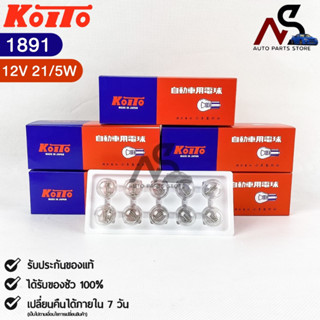 🔥HOT ITEM🔥 หลอดไฟ Koito T20 (12V 21/5W) (1 กล่อง 10 ดวง) หลอดไฟ1891 แท้💯%