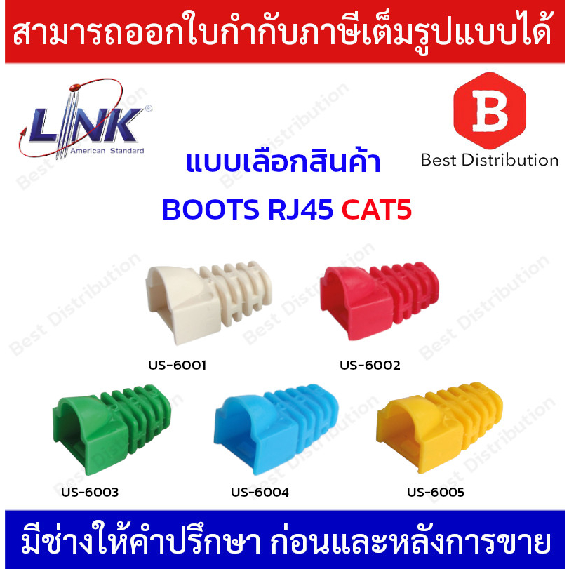 Link BOOTS RJ45 CAT5 ปลอกยางหุ้มหัว รุ่น US - 6001/US - 6002/US - 6003/US - 6004/US - 6005 ( แพ็ค 10